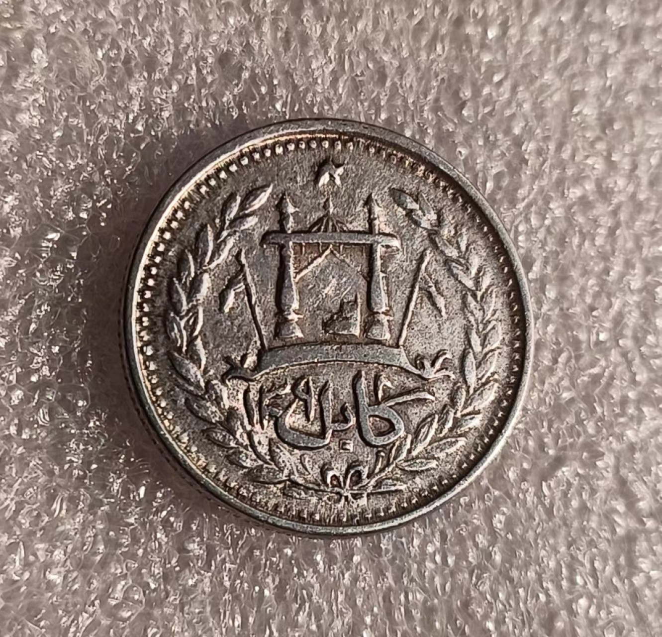 瓶子🏺第69期拍卖会 阿富汗早期银币