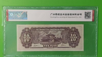 精品放漏！放漏！!! 广东省银行  大洋票拾元  中华书局版 AC122333  数三、全小号、葫芦号、豹子尾   ACG64E