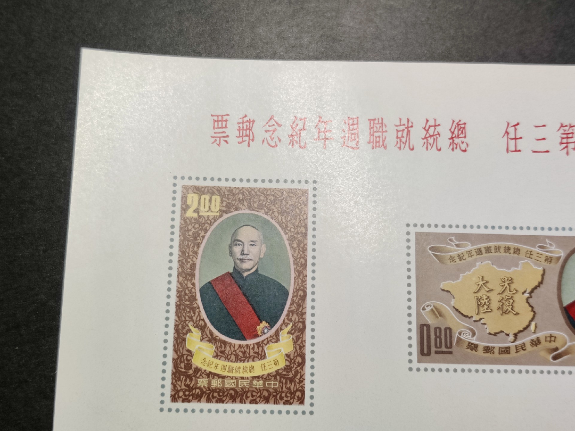 洪涛臻品批发群  精选邮票限时拍卖第一百零六期 总统就职纪念 无齿小全张 少见品种！该票纸张非常纤薄，非常难保存！本项已很好品相！极轻微压痕，面艳背白票挺光滑，四角尖，票体正！