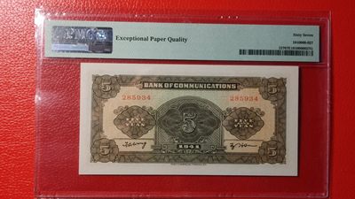 民国评级币专场 交通银行  民国三十年 军舰伍元 285934 难得冠军分 PMG67E