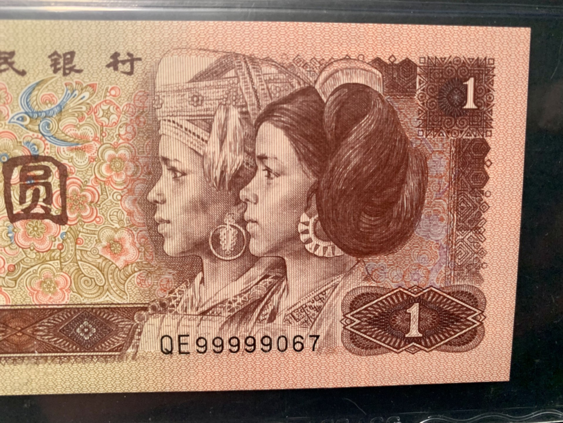 北极狼藏苑社（66）精品专场 0847-第四套人民币·老虎头·关门小号 ·ACG66/67EPQ