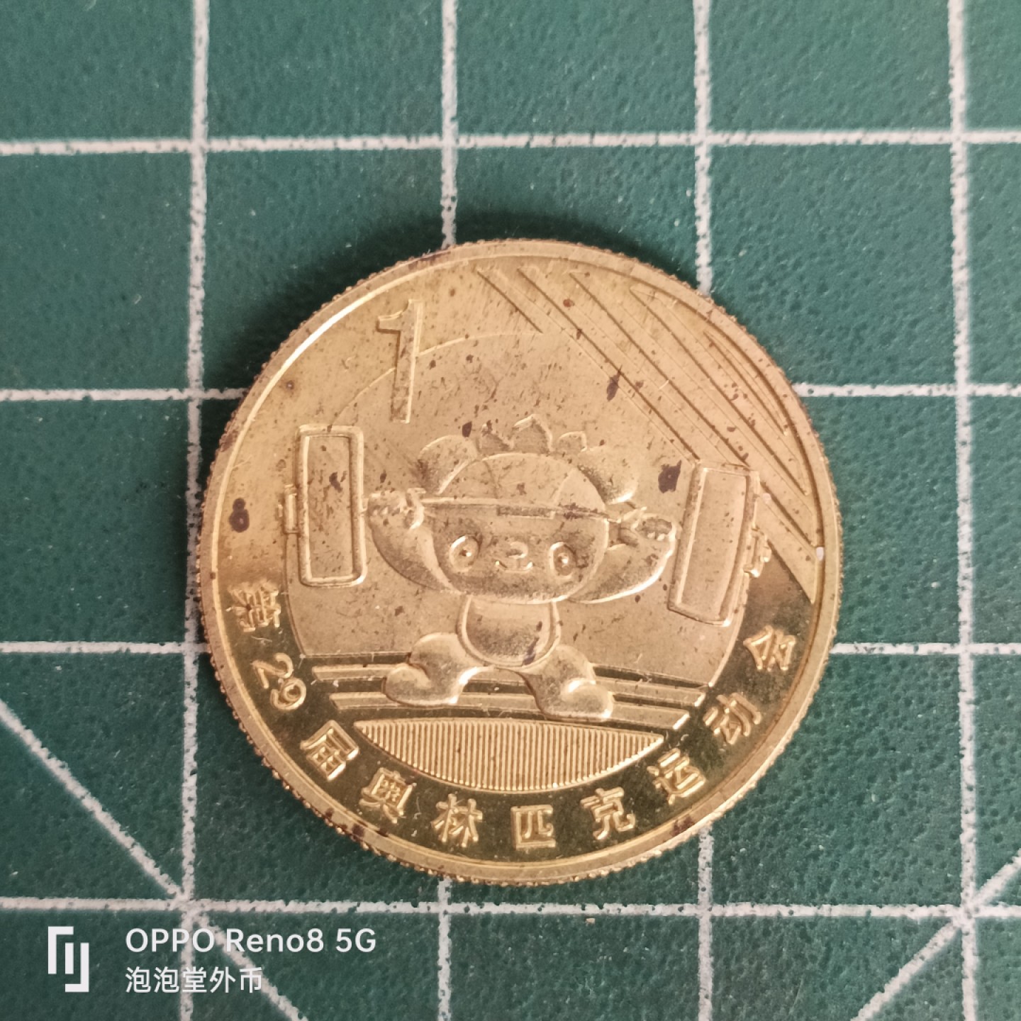 泡泡堂微拍第四十五幕硬币捡漏专场👿👿，零佣金，零押金，累计满二十元包邮 奥运纪念