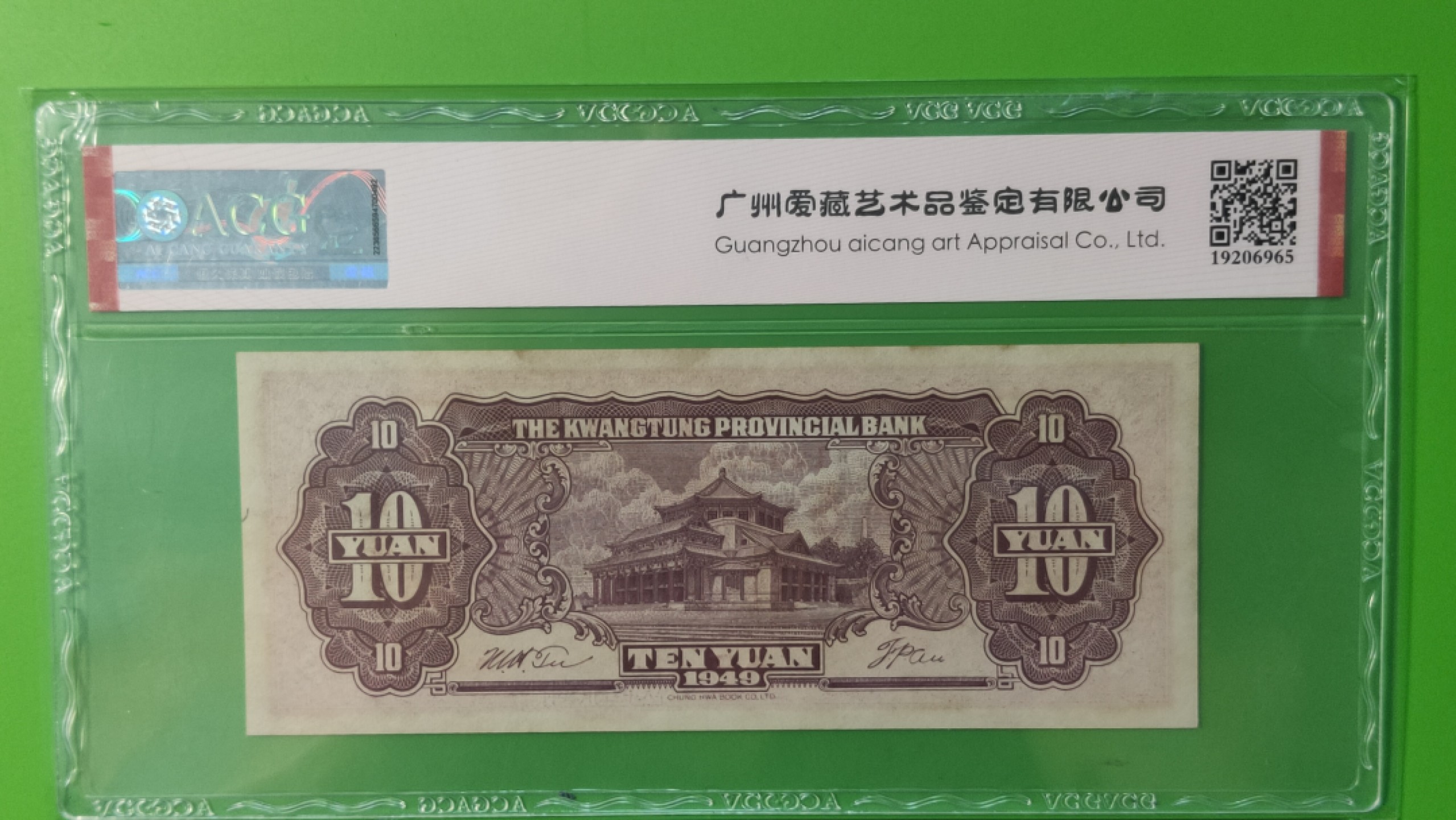 评级币混拍 广东省银行  大洋票拾元  中华书局版 AC122322 数三、全小号 ACG63E