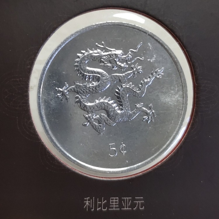 11★机器委托自动落锤★请提前出好价★满30包邮 利比里亚硬币千禧年龙年硬币26MM