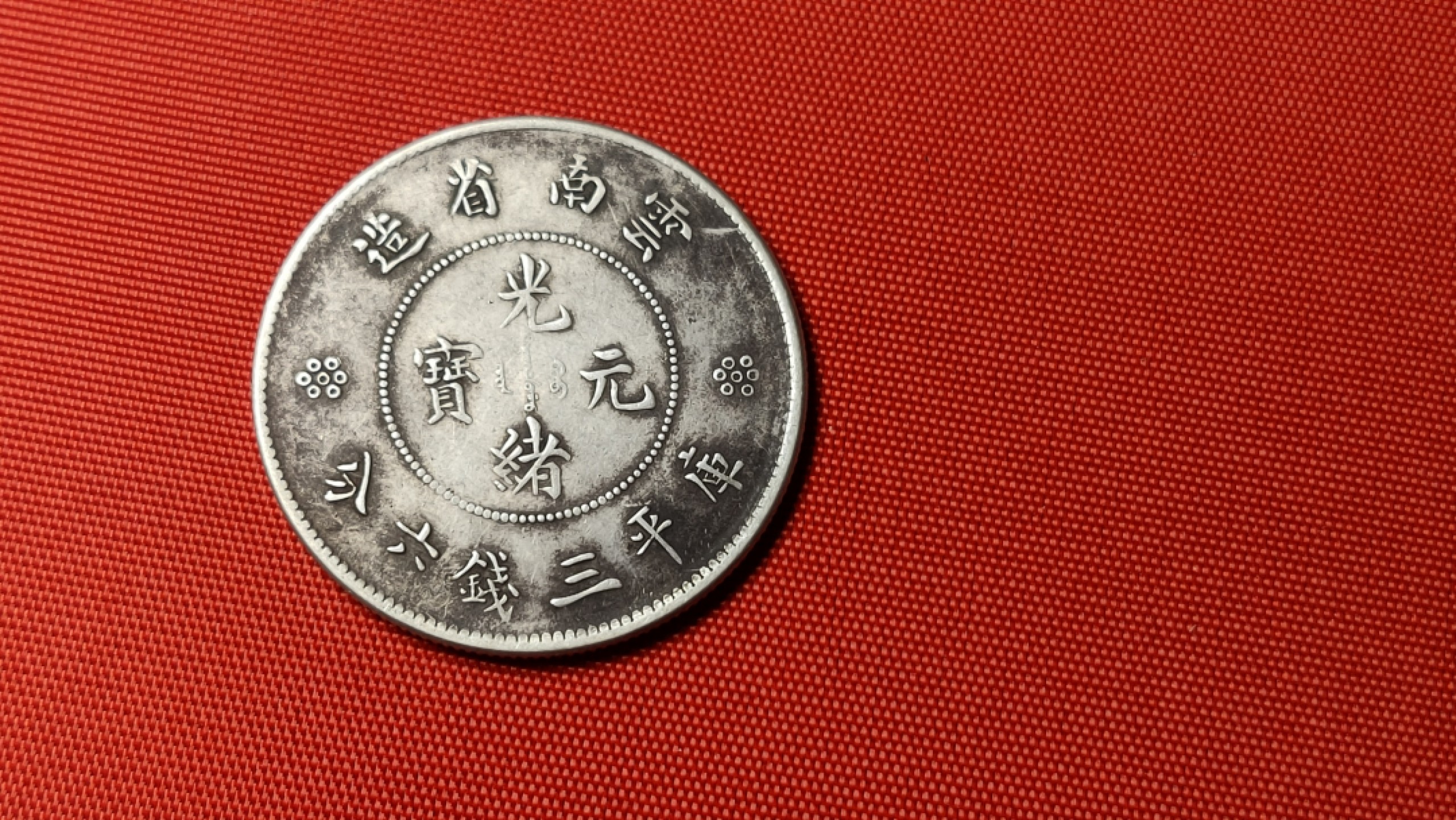 评级 裸币混拍 云南省造光绪元宝一枚！！
