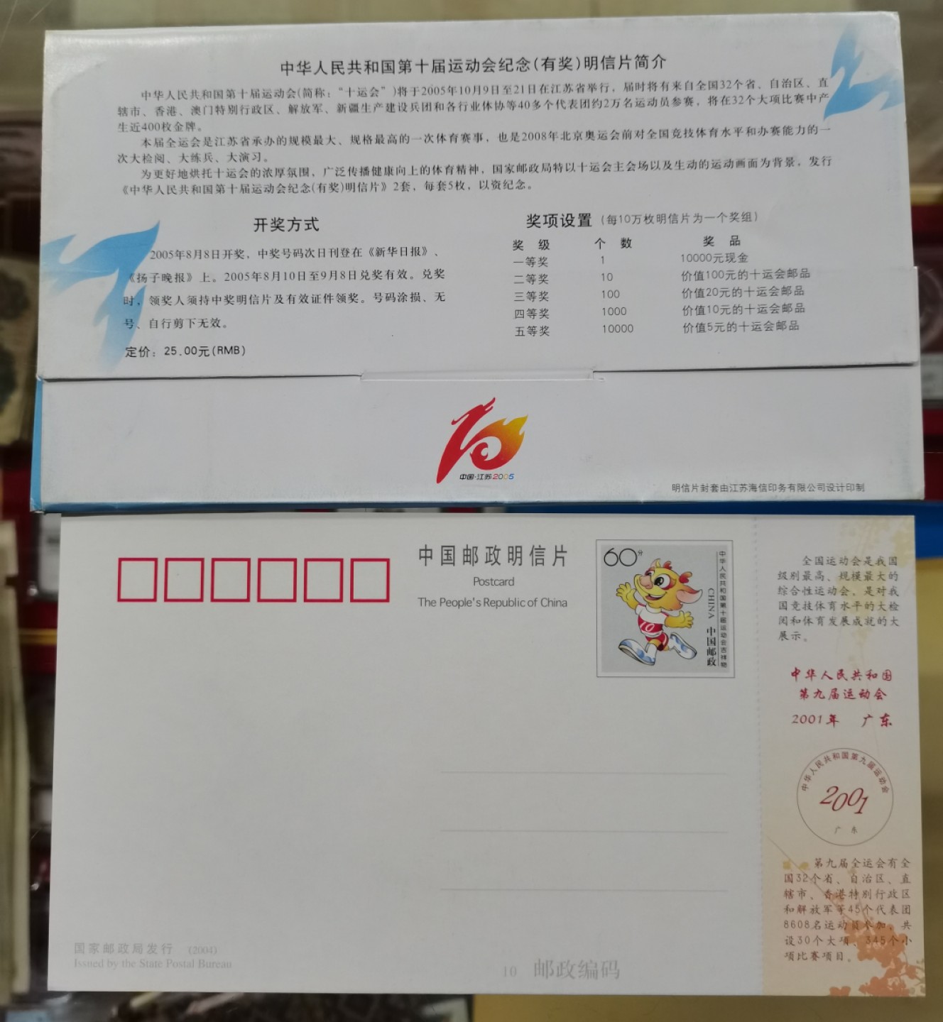 爱淘收藏第11期，邮资明信片专场，无佣金，得标6件包邮 中华人民共和国第十届运动会纪念（有奖）邮资明信片5枚一套