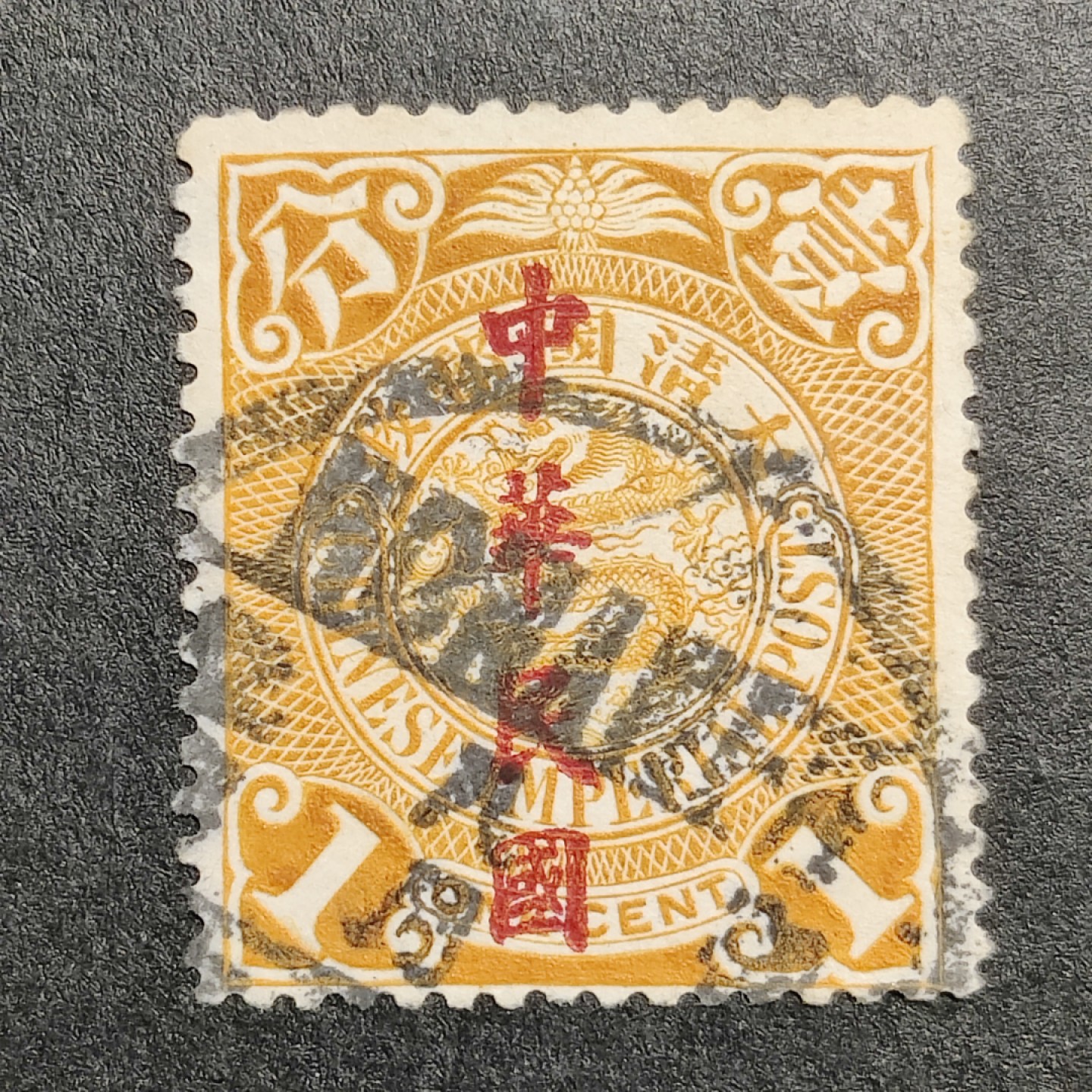 洪涛臻品批发群  精选邮票限时拍卖第一百零六期 龙票楷体加盖, 1分(邮商收购价见图2—非批发出售价,更非零售价!) 百年老邮票, 难免有瑕疵, 入手文物级邮票的机会！