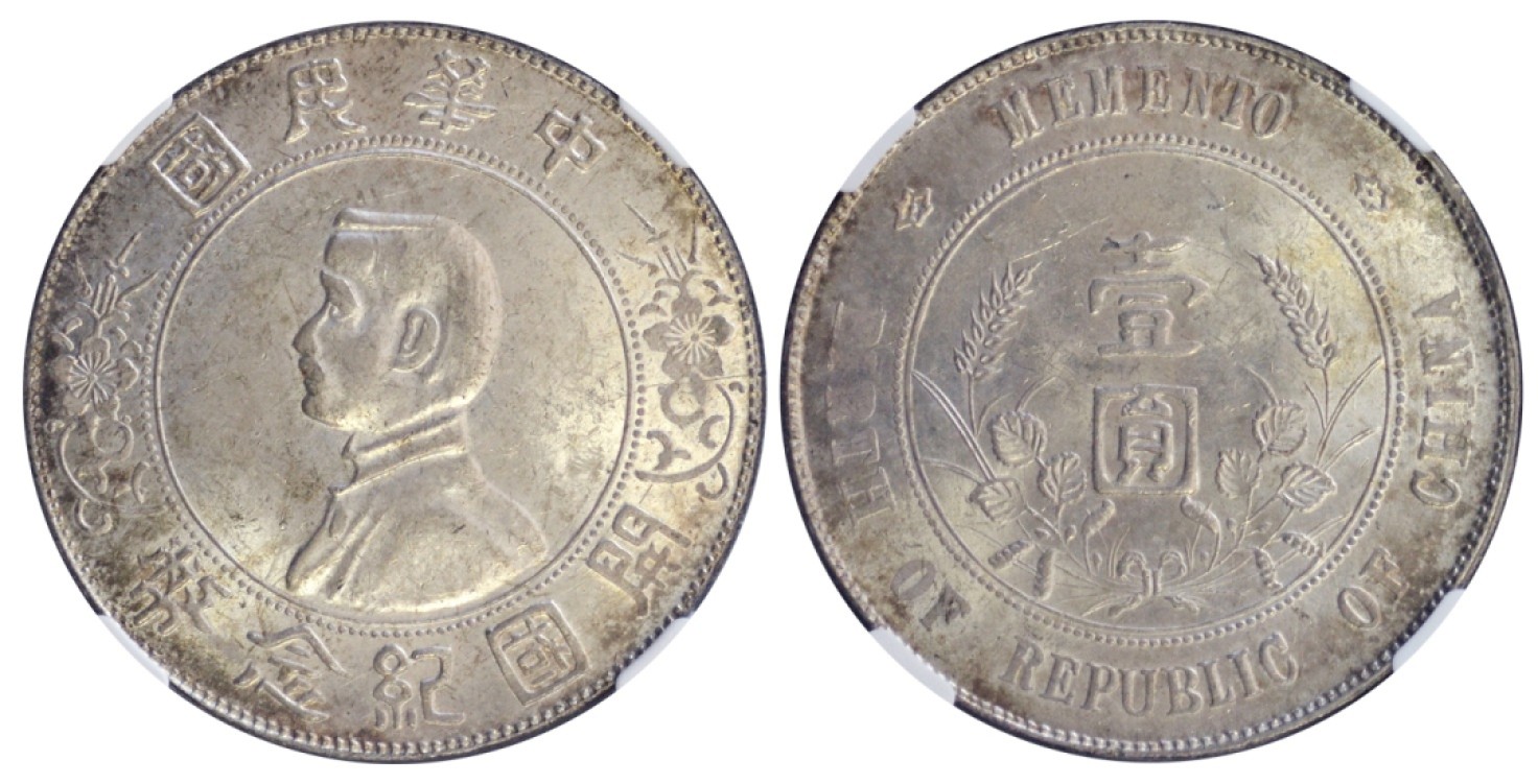 冠军拍卖名人旧藏专场 1927年孙中山像开国纪念银币壹圆，L&M49，六角星，NGC MS61，华人家族收藏