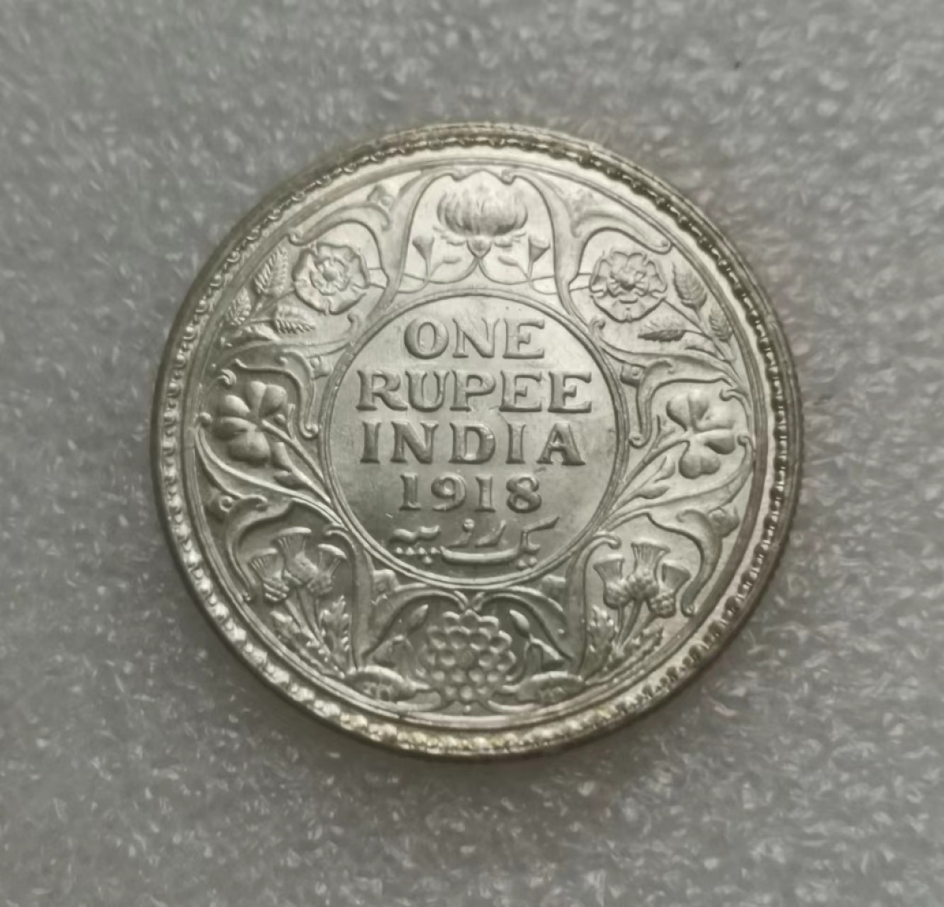 瓶子🏺第69期拍卖会 英属印度1918年乔治五世1卢比银币（原光）