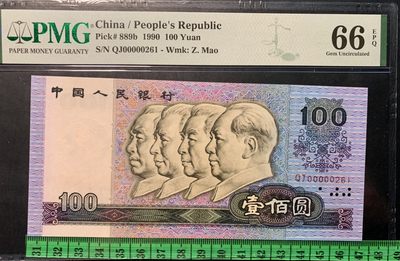 思温藏品团购专场（120） 0349①√-四版币·大开门·PMG66EPQ