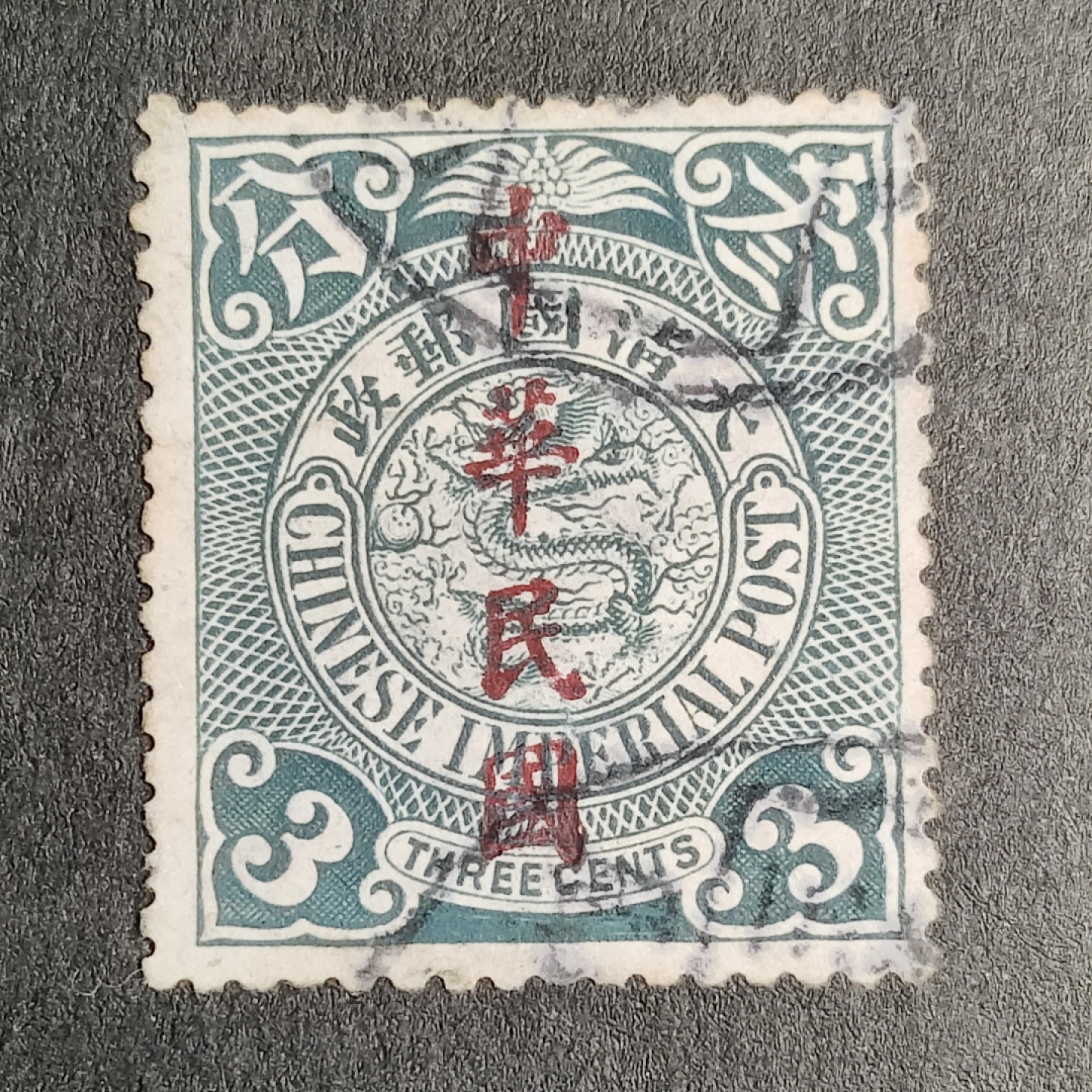 洪涛臻品批发群  精选邮票限时拍卖第一百三十六期 龙票楷体加盖,  3分(邮商收购价见图2—非批发出售价,更非零售价!) 百年老邮票, 难免有瑕疵, 入手终身保真的百年文物邮票的机会！