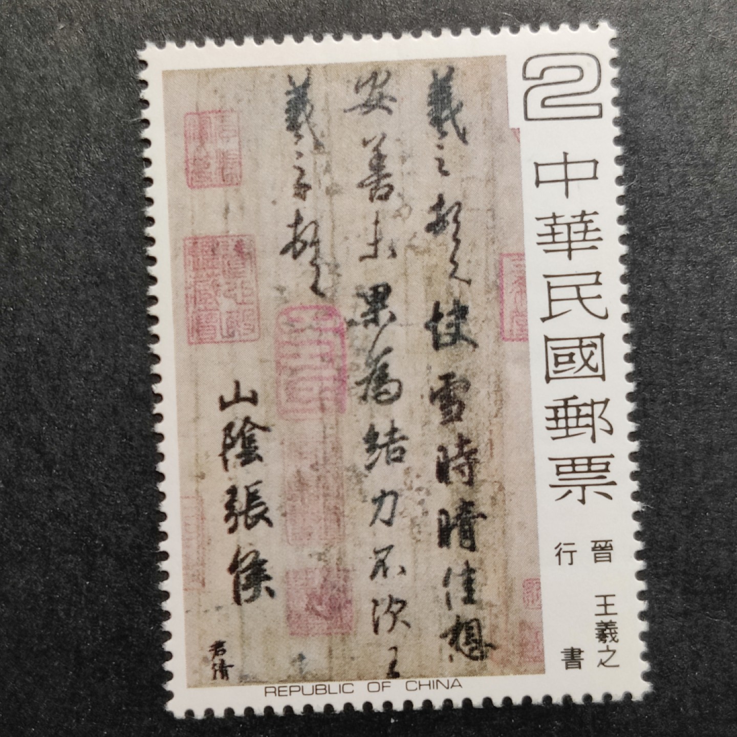 洪涛臻品批发群  精选邮票限时拍卖第一百零六期 故宫藏品 古代书法 5全新 非常漂亮！面艳雪白 原胶润亮全品！