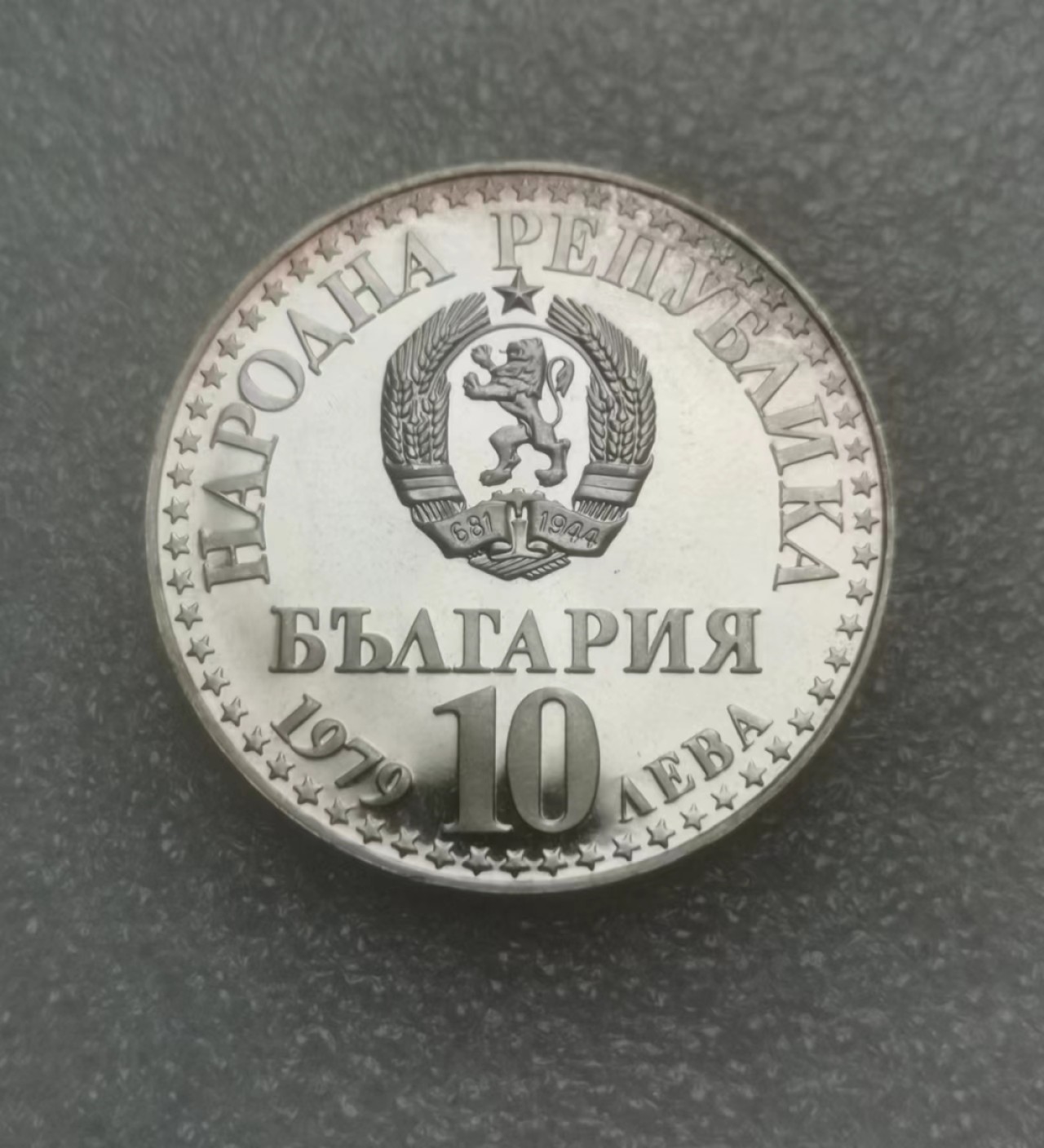 瓶子🏺第69期拍卖会 保加利亚1979年卫星精制大银币38毫米23.94克