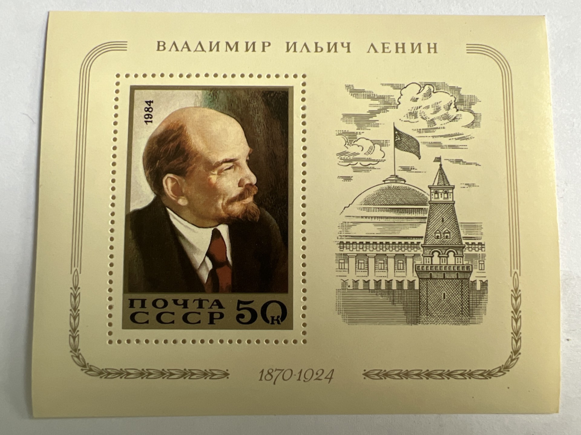 泡泡堂第227期  世界硬币邮票 （无押金，无佣金，捡漏，全场20包邮，偏远地区除外） 苏联1984年邮票