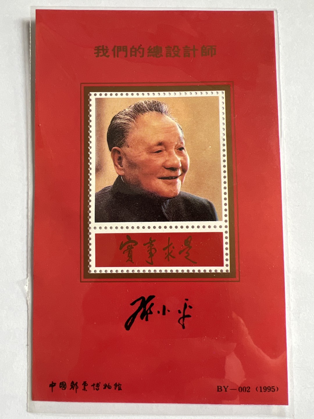 泡泡堂第171期  世界硬币邮票专场（无押金，无佣金，捡漏，全场20包邮，偏远地区除外） 中国总设计师邮票