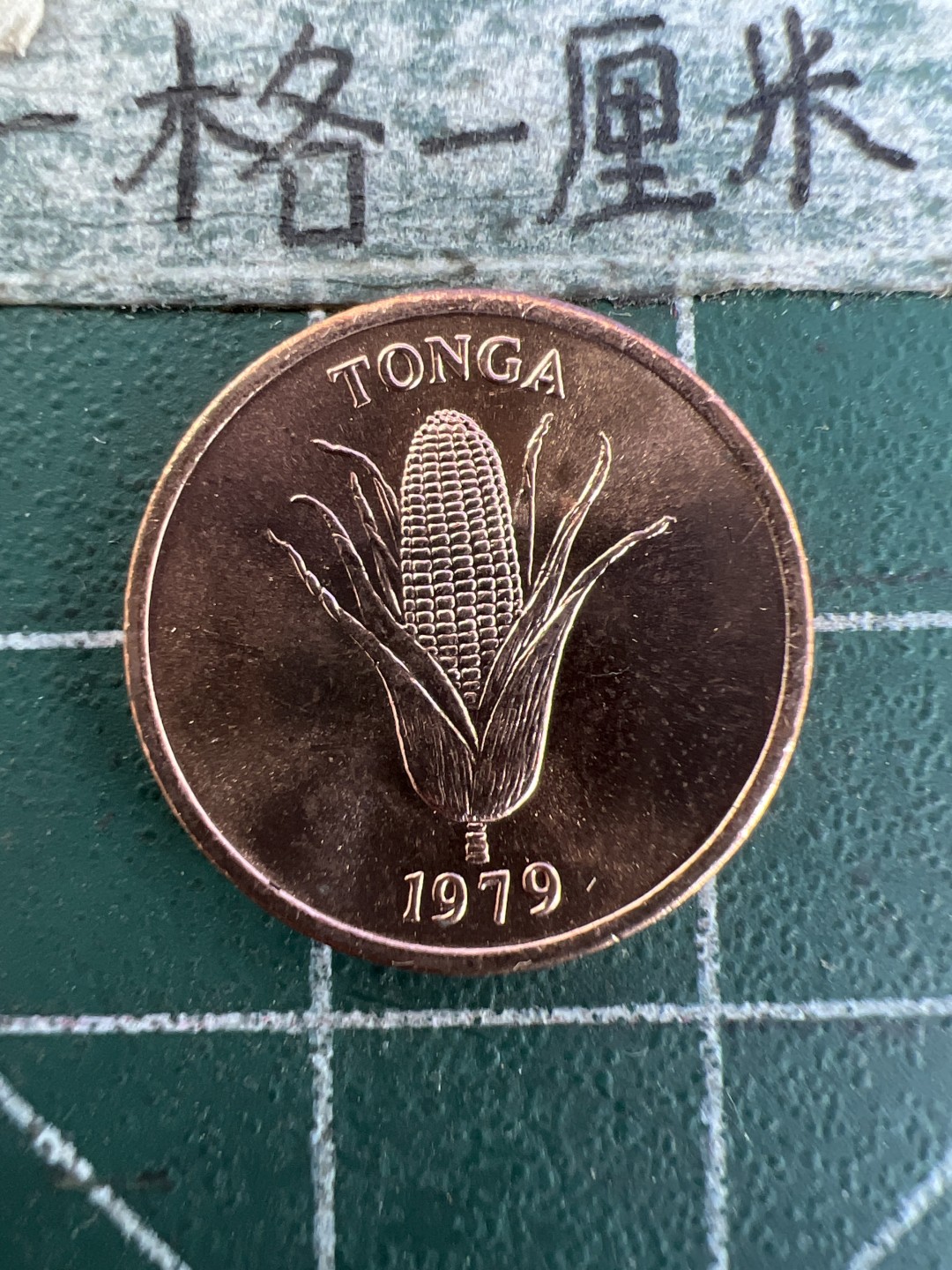 泡泡堂第171期  世界硬币邮票专场（无押金，无佣金，捡漏，全场20包邮，偏远地区除外） 汤加1979年全新粮农一分