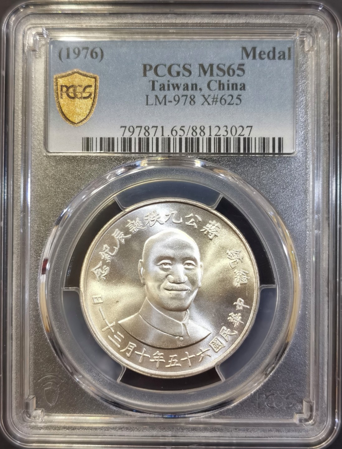 博洋堂世界钱币拍卖第008期（全场包邮） PCGS MS65 蒋先生九秩（1976年）纪念1/2盎司银章，车轮转光