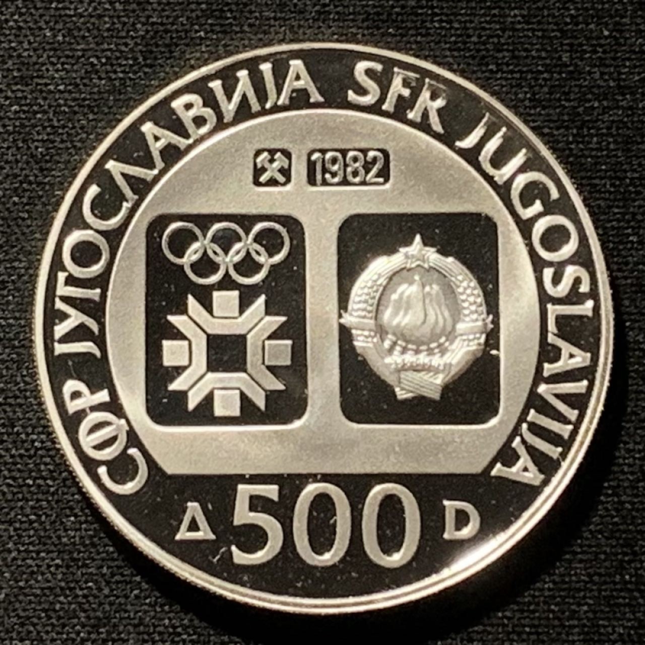紫瑗钱币——第267期拍卖 南斯拉夫 1982年 萨拉热窝冬奥会 下坡滑雪运动员 500第纳尔 23克 0.925银 精制