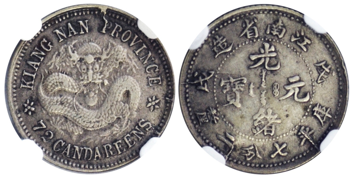冠军拍卖名人旧藏专场 1898年江南省造光绪元宝库平七分二厘银币，无圈，L&M221，NGC XF45，张南琛收藏