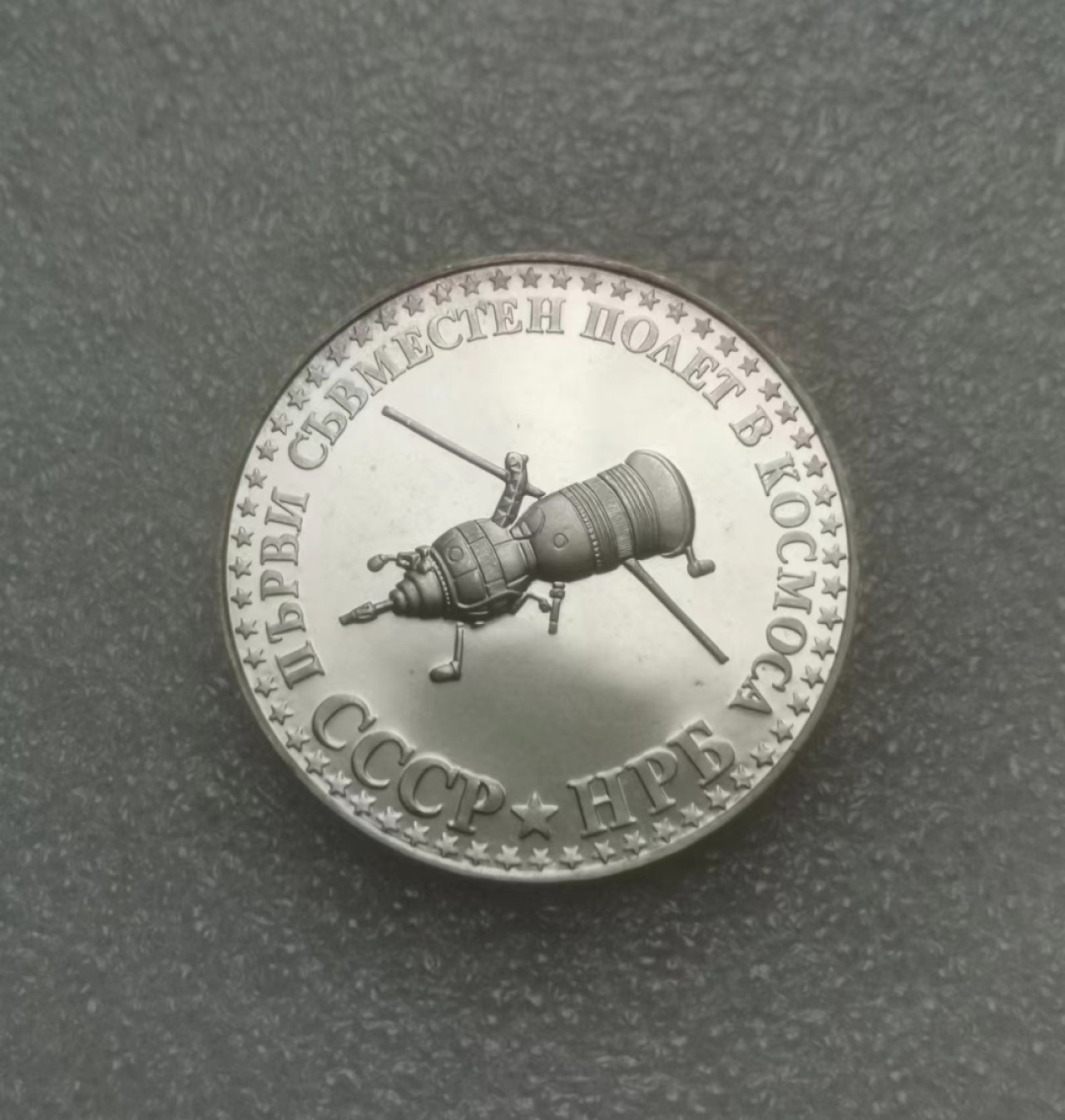 瓶子🏺第69期拍卖会 保加利亚1979年卫星精制大银币38毫米23.94克