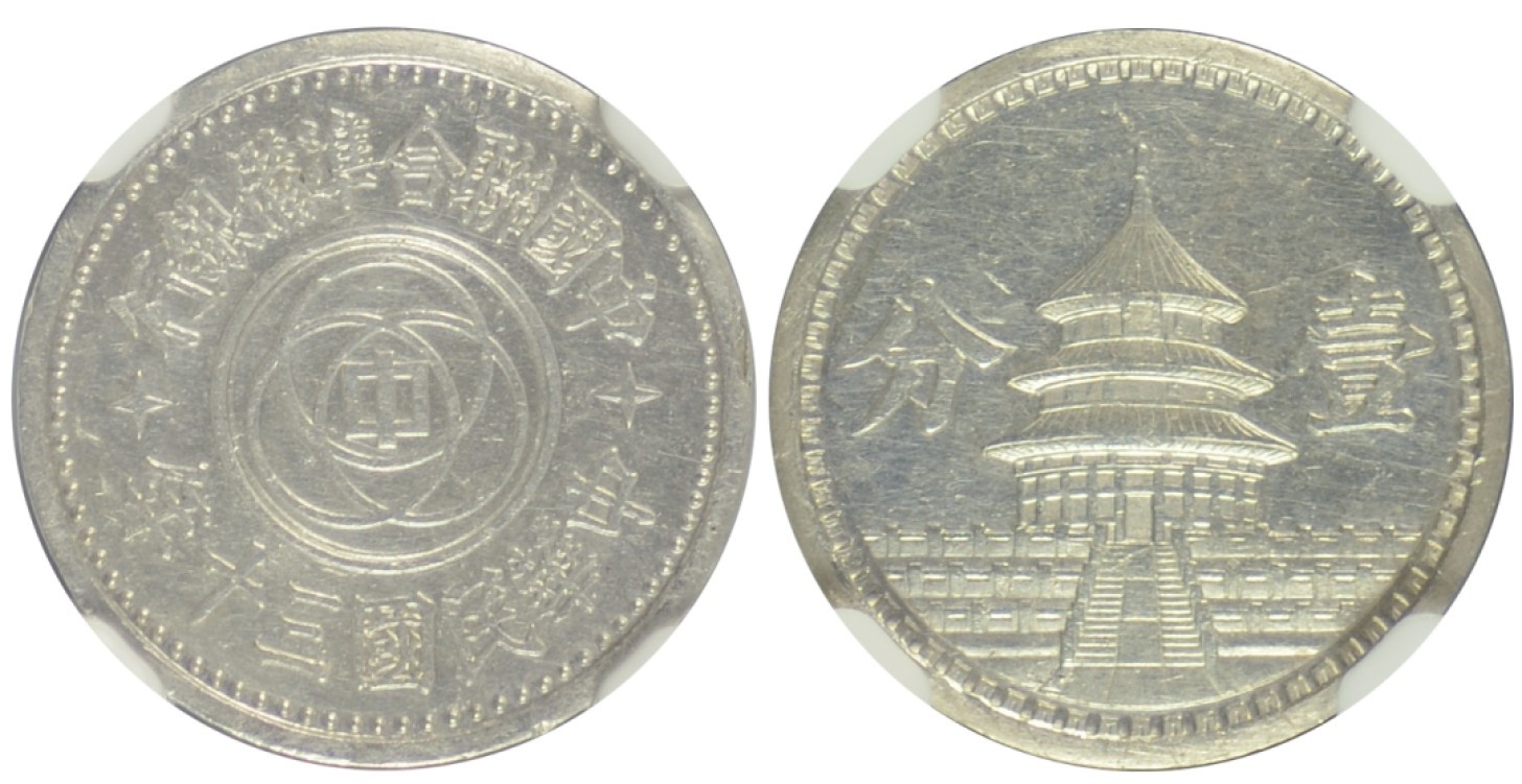 冠军拍卖名人旧藏专场 1941年中国联合准备银行壹分银质样币（一般壹分币为铝质），NGC SP61