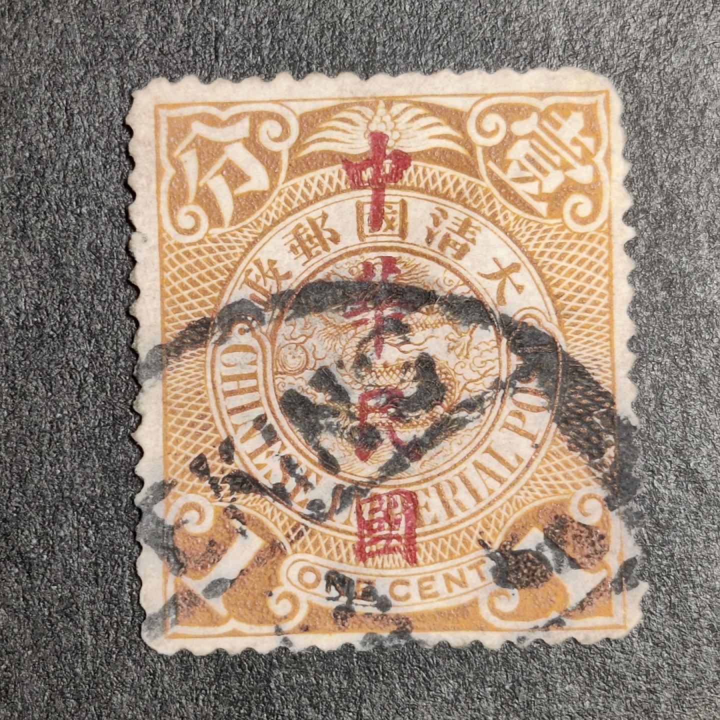 洪涛臻品批发群 精选邮票限时拍卖第三百零四期  龙票楷体加盖, 1分 北京腰框戳 (邮商收购价见图2,非批发出售价,更非零售价!) 百年老邮票, 难免有瑕疵,终身保真的百年文物邮票！