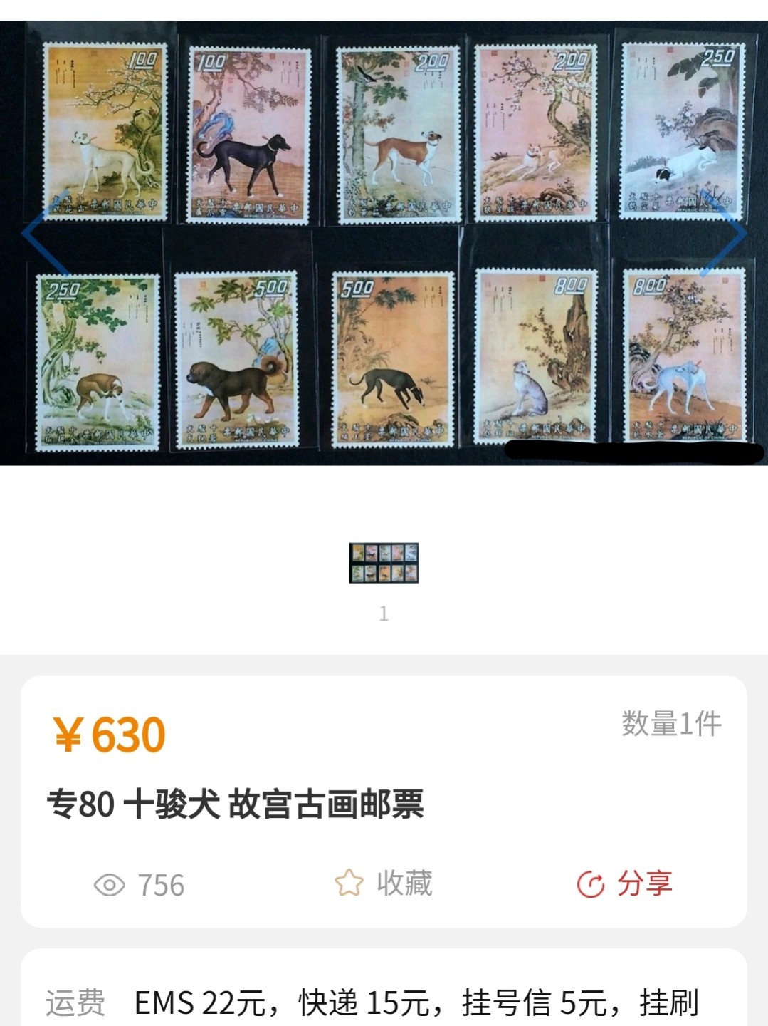 洪涛臻品批发群  精选邮票限时拍卖第一百零六期 十骏犬（参考图2） 经典名票！10全新票，面艳背白票挺 原胶润亮 难得的全品！