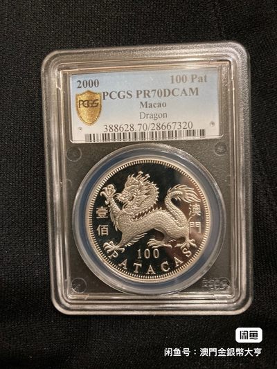 澳門2000年生肖龙1盎司银币～PCGS 70分 - 澳門2000年生肖龙1盎司银币～PCGS 70分