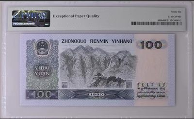 思温藏品团购专场（120） 0349①√-四版币·大开门·PMG66EPQ