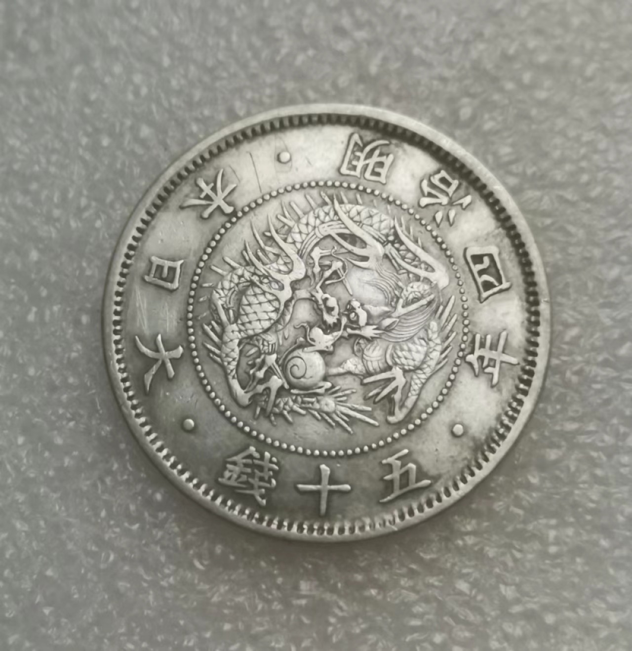 瓶子🏺第69期拍卖会 日本1871年明治四年旭日龙50钱银币（小圈版）