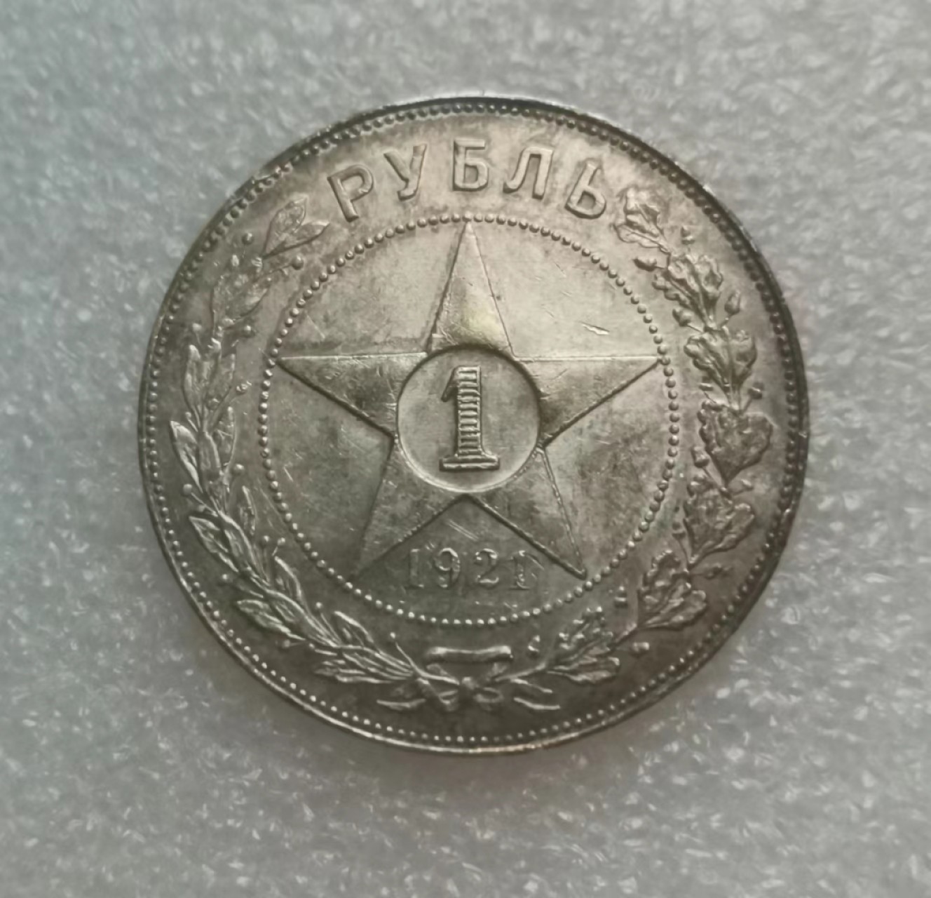 瓶子🏺第69期拍卖会 苏联1921年五星1卢布大银币（好品）