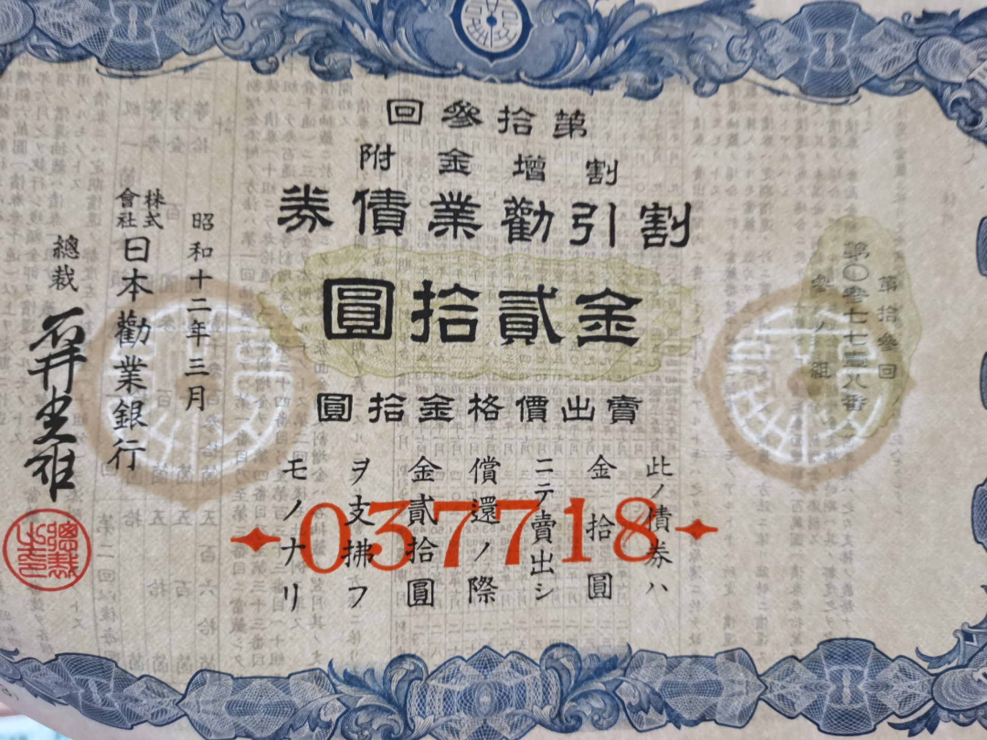 爱淘收藏第12期，无佣金，得标6件包邮 昭和12年（1937）日本劝业银行金贰拾圆割引劝业债券