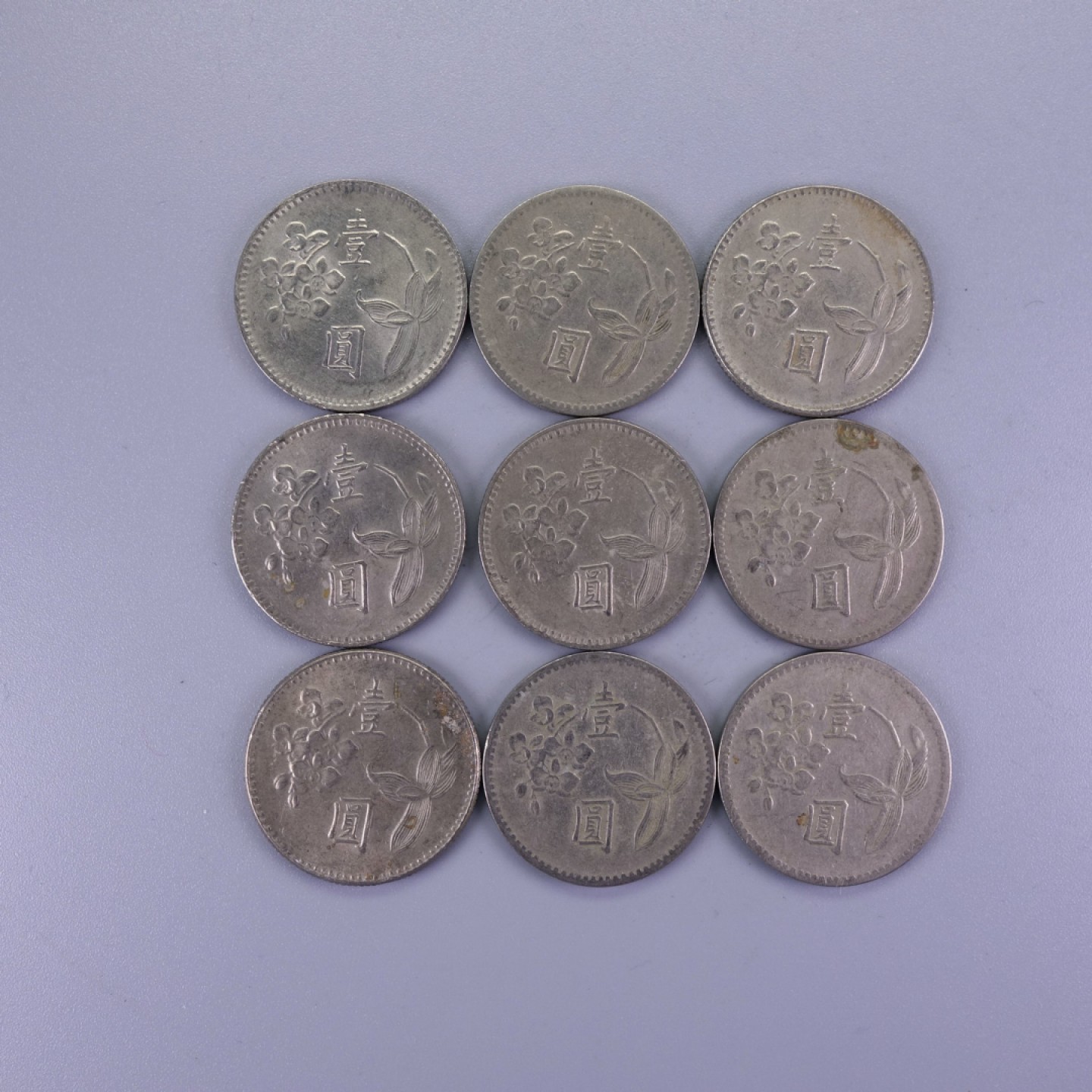 天业钱币散币拍卖第6次专场 全场5元起拍 台湾1元9枚