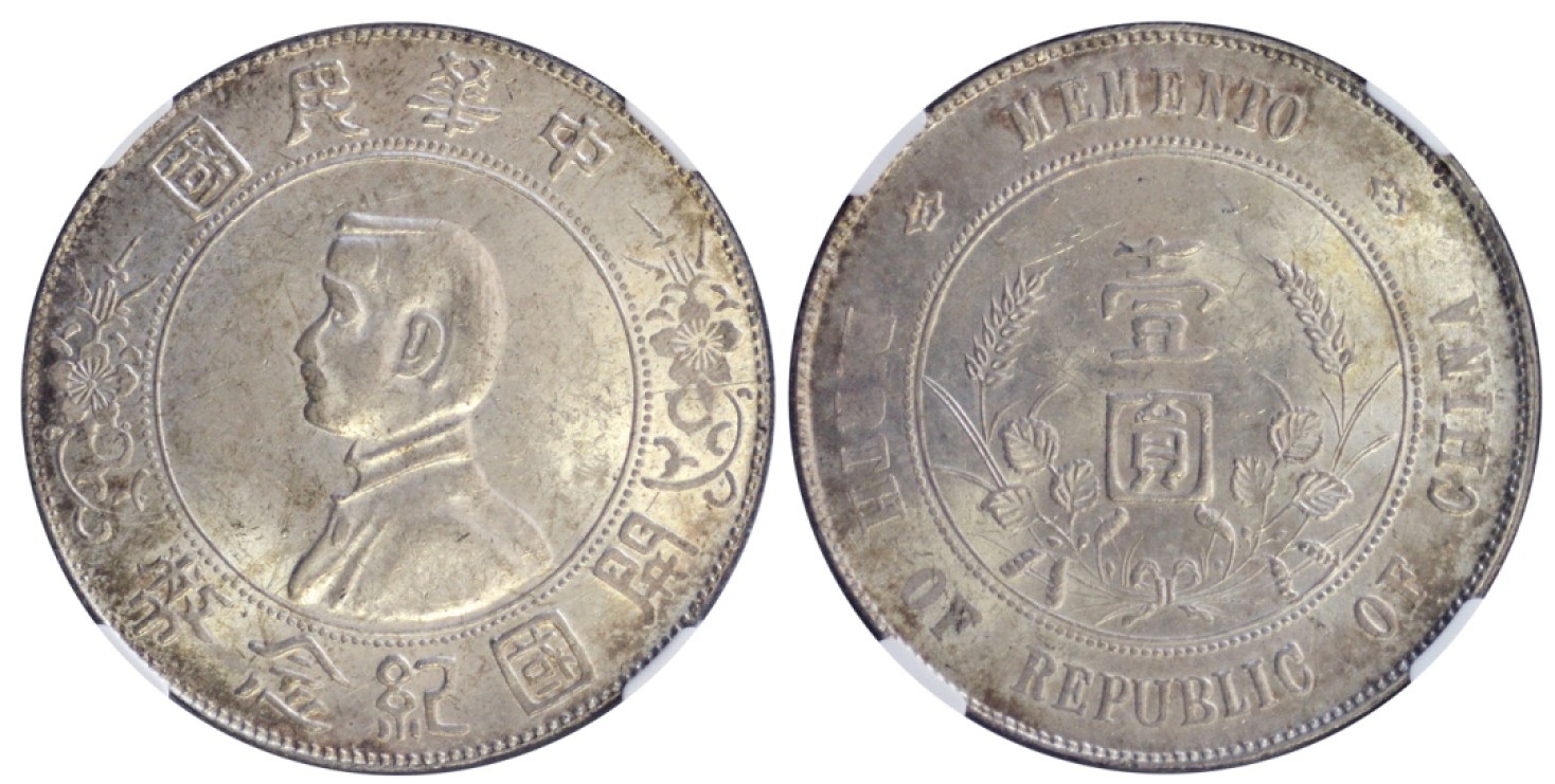 冠军拍卖名人旧藏专场 1927年孙中山像开国纪念银币壹圆，L&M49，六角星，NGC MS61，华人家族收藏