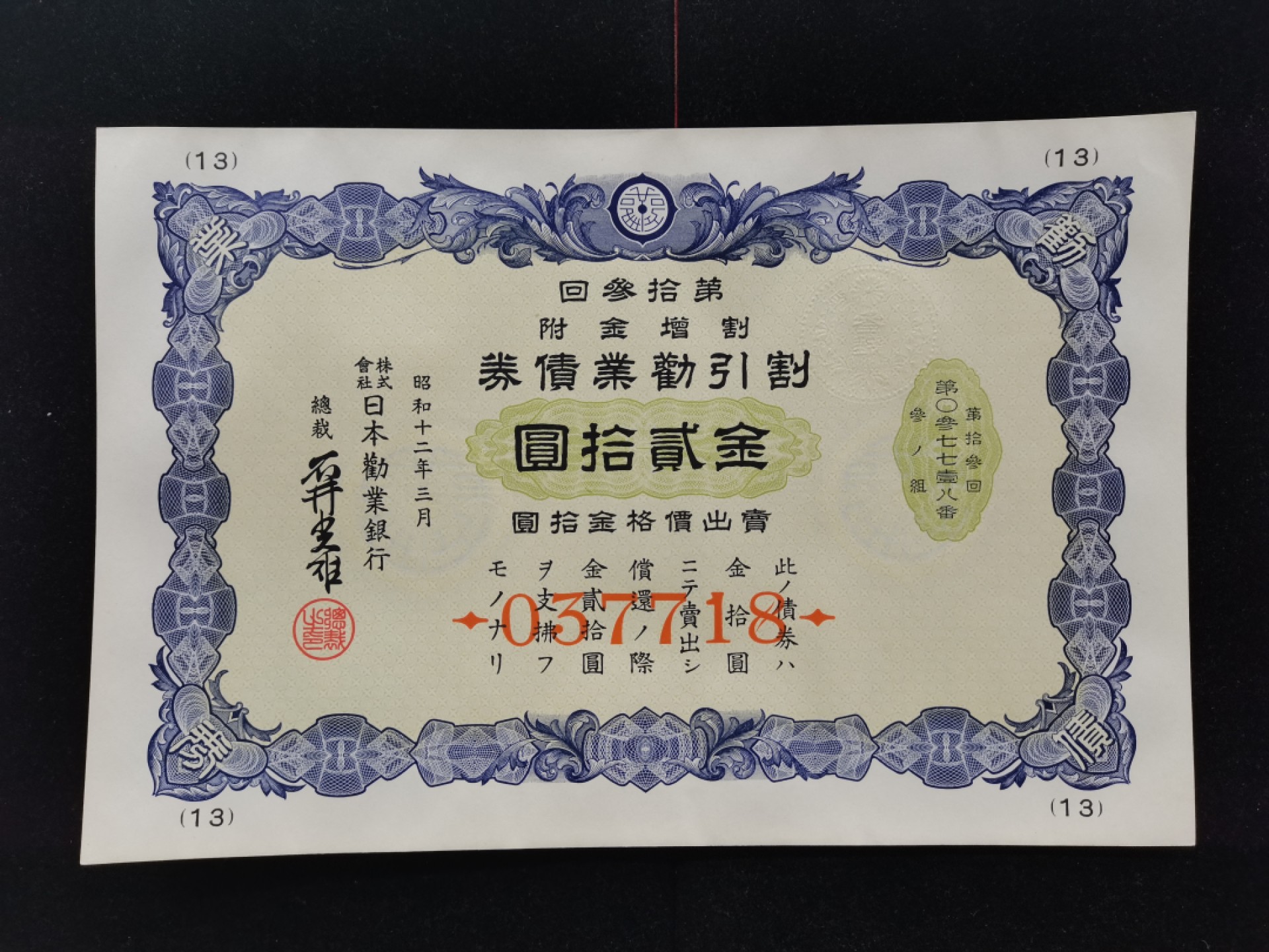 爱淘收藏第12期，无佣金，得标6件包邮 昭和12年（1937）日本劝业银行金贰拾圆割引劝业债券