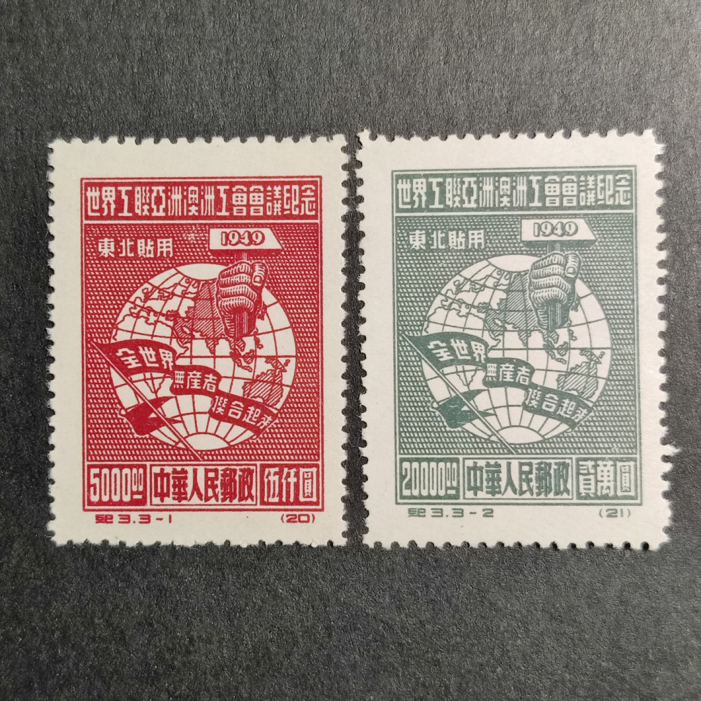 洪涛臻品批发群  精选邮票限时拍卖第一百零七期 纪3东北贴用-1-2两枚组 面艳背白票挺 版撕新票 OP全品！老纪特版票资源匮乏, 且买且珍惜！ 