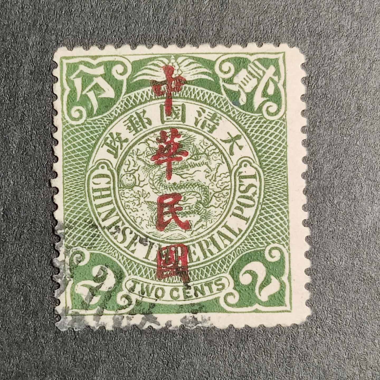 洪涛臻品批发群  精选邮票限时拍卖第一百三十六期 龙票楷体加盖,  2分(邮商收购价见图2—非批发出售价,更非零售价!) 百年老邮票, 难免有瑕疵, 入手终身保真的百年文物邮票的机会！