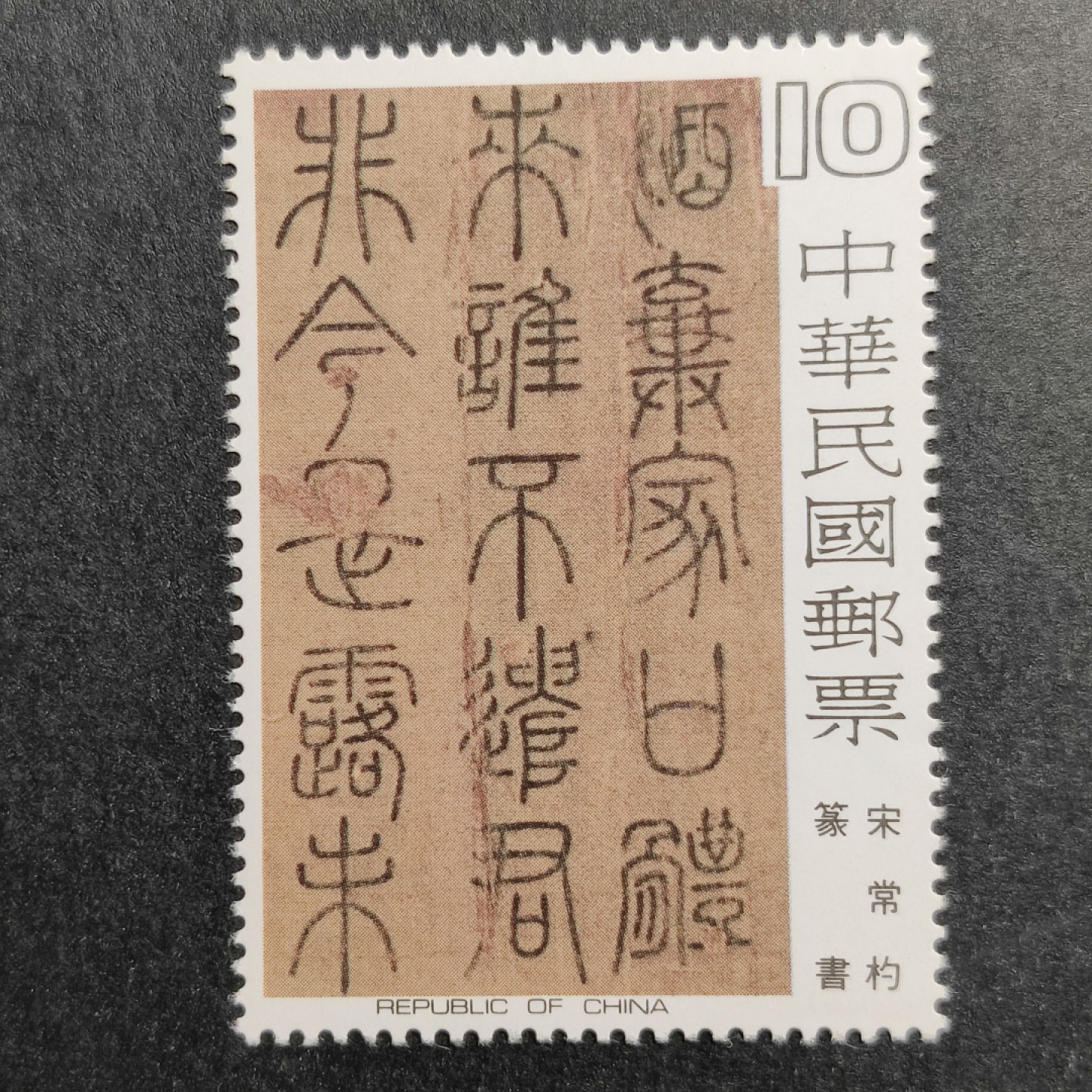 洪涛臻品批发群  精选邮票限时拍卖第一百零六期 故宫藏品 古代书法 5全新 非常漂亮！面艳雪白 原胶润亮全品！