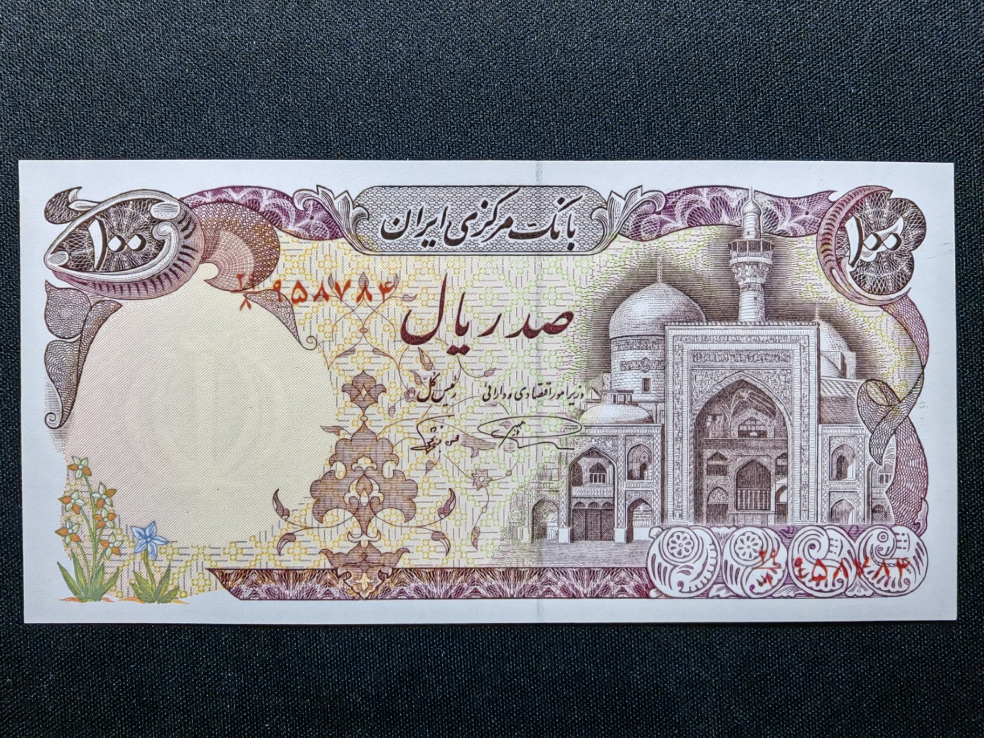 第②场-外国精品纸钞 伊朗100里亚尔 1982年 UNC+巴西 50克鲁扎多1986年版 UNC