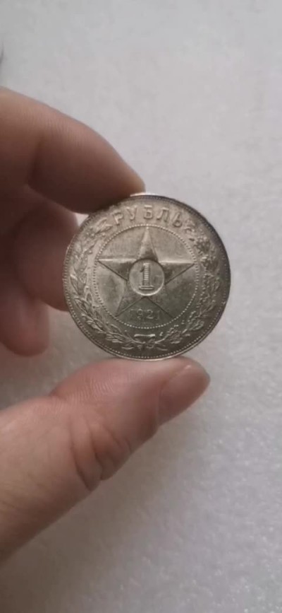 瓶子🏺第69期拍卖会 苏联1921年五星1卢布大银币（好品）