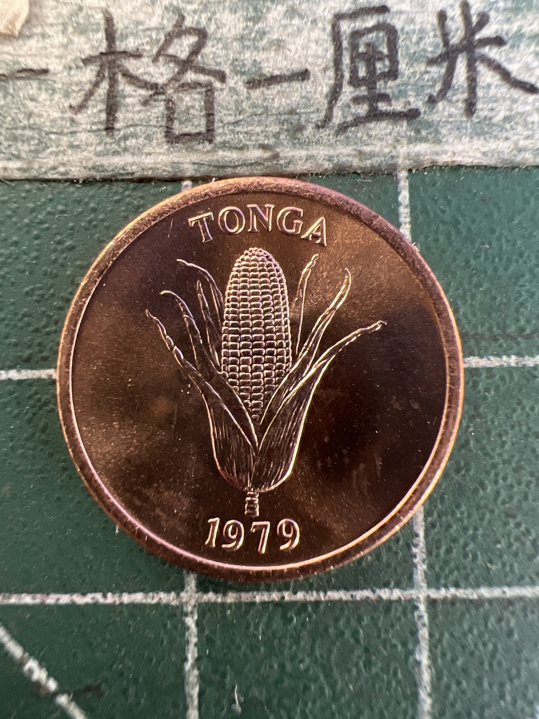 泡泡堂第171期  世界硬币邮票专场（无押金，无佣金，捡漏，全场20包邮，偏远地区除外） 汤加1979年全新粮农一分