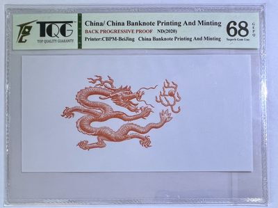 2022第46场（总第99场）：测试钞、纪念券专场 - 罕见过程稿 中钞“紫禁城建成600周年”背面（TQG68高分）