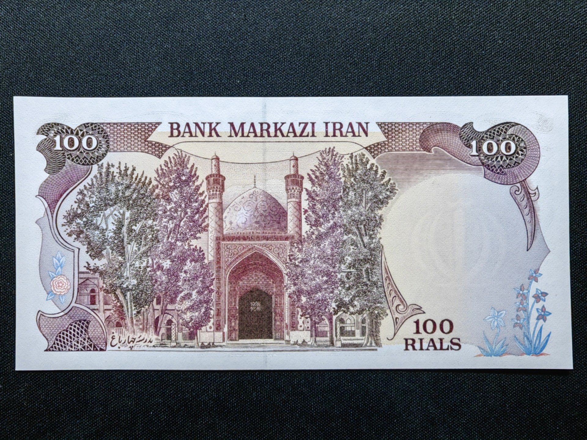 第②场-外国精品纸钞 伊朗100里亚尔 1982年 UNC+巴西 50克鲁扎多1986年版 UNC