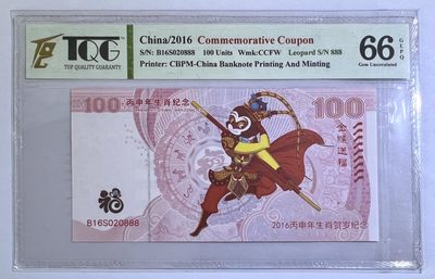 2022第46场（总第99场）：测试钞、纪念券专场 - 罕见 2016丙申“红猴”（未正式发行） 纪念券（TQG66）