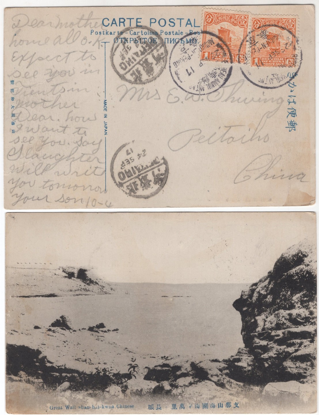 冠军拍卖名人旧藏专场 1917年寄北戴河风光明信片，贴帆船邮票1分2枚，销京奉行动邮局9月22日火车戳，盖北戴河9月24日落地戳，明信片背面为山海关万里长城图，包克收藏