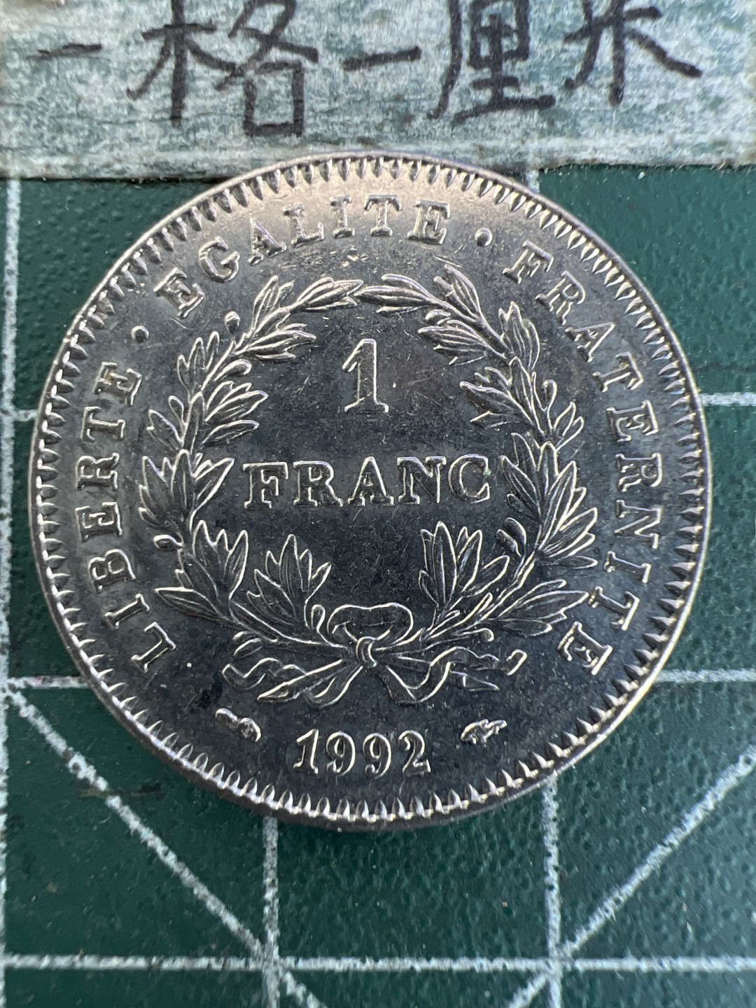 泡泡堂第171期  世界硬币邮票专场（无押金，无佣金，捡漏，全场20包邮，偏远地区除外） 法国纪念币