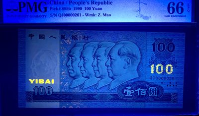 思温藏品团购专场（120） 0349①√-四版币·大开门·PMG66EPQ