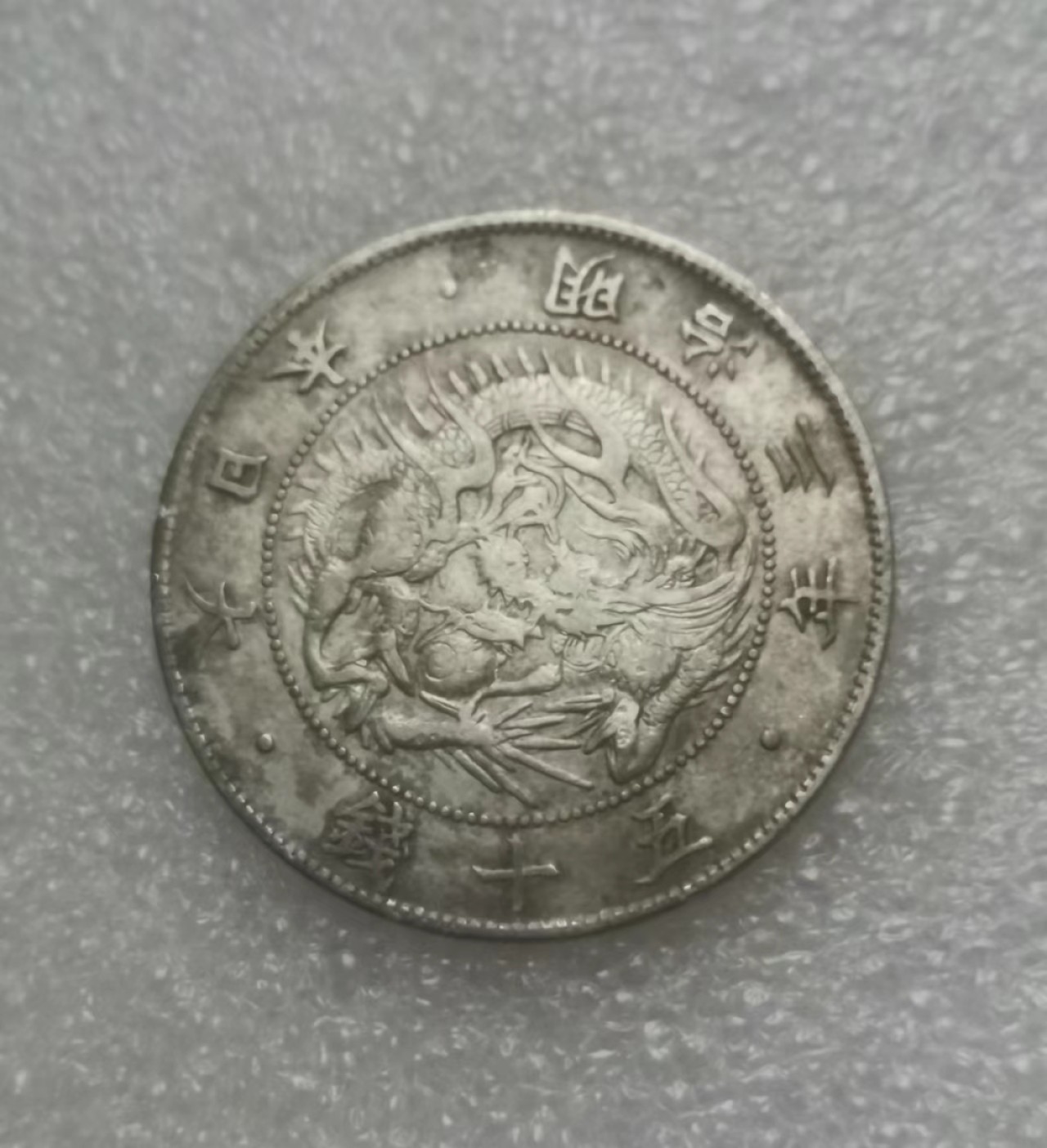 瓶子🏺第69期拍卖会 日本1870年明治三年旭日龙50钱银币