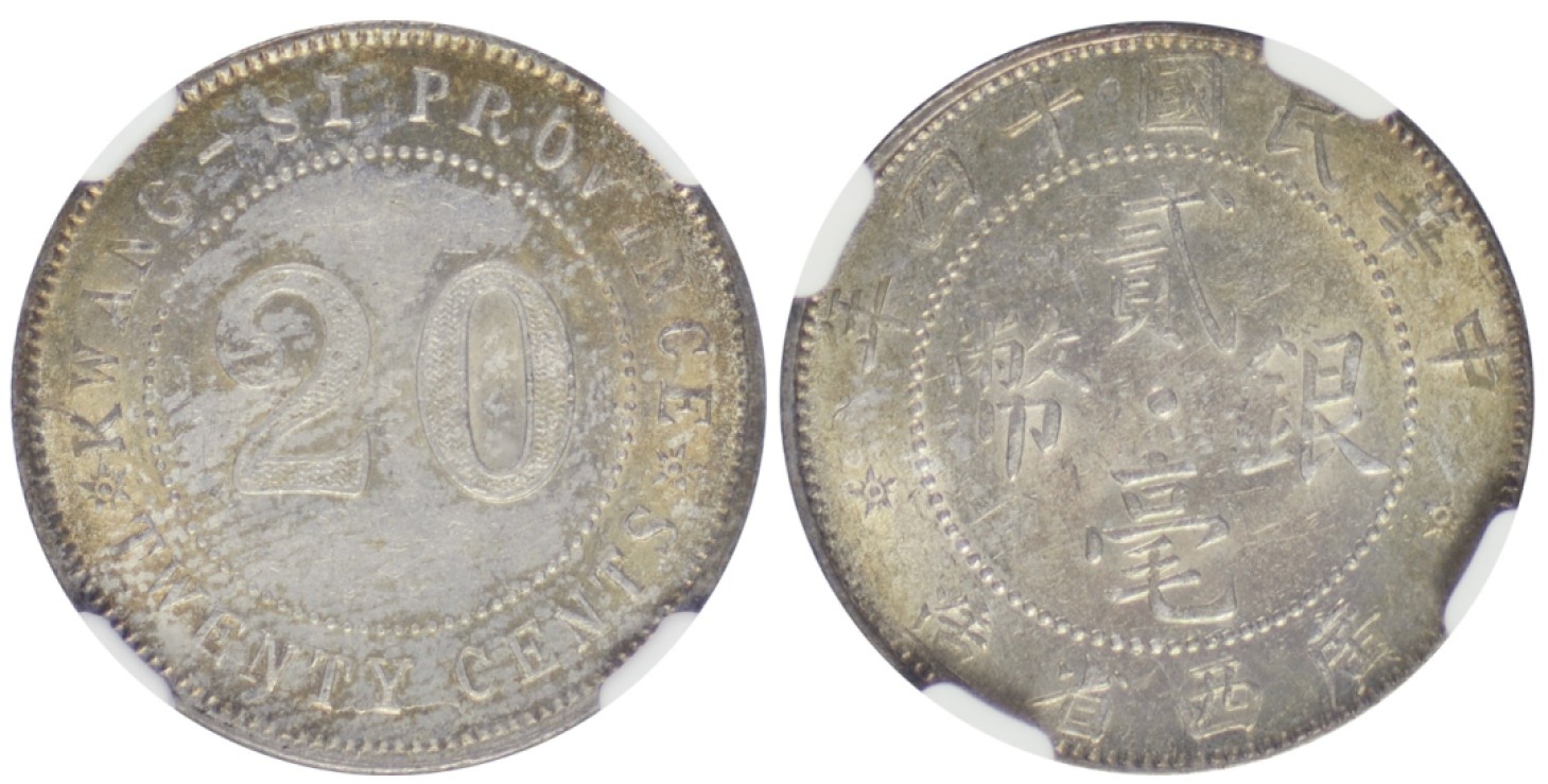 冠军拍卖名人旧藏专场 1925年，1926年，1927年广西省造贰毫银币，一套3枚，NGC MS63/MS62/MS61，可能出自1991年古德曼旧藏拍卖，老包浆，有升分潜力