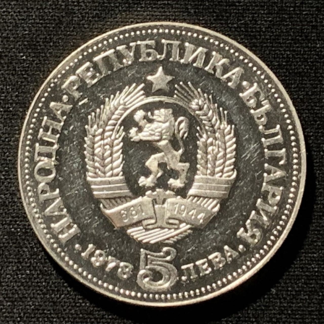 紫瑗钱币——第267期拍卖 保加利亚 1978年 佩约100周年 5列弗 20.5克 0.5银 精制